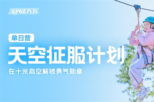 「北京学能」2025北京【天空征服计划】周末营（1天）树上探险之旅