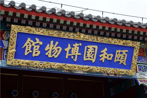 「北京研学」2025北京剧情式情景式颐和园研学周末营（1天）