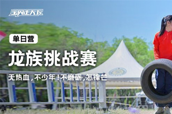 「北京户外」2025龙族挑战赛周末营（1天）突破体能极限，提升协调性与爆发力