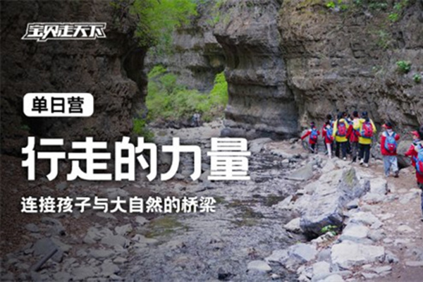 「北京户外」2025行走的力量周末营（1天）之龙门涧线路