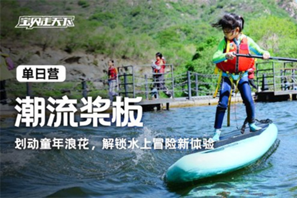「北京户外」2025潮流桨板周末营（1天）划动童年浪花，解锁水上冒险新体验