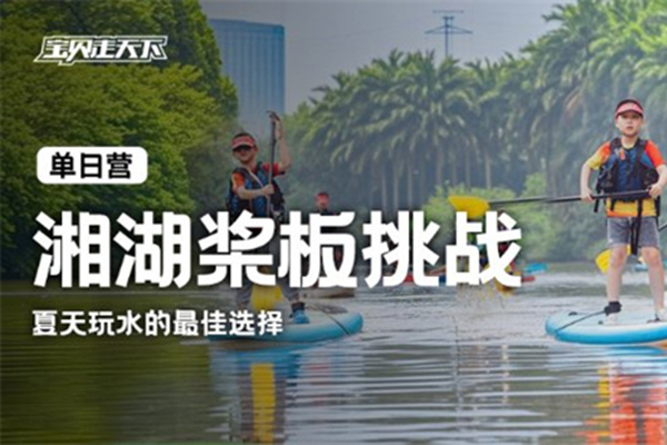 「浙江户外」2025杭州水上户外【桨板挑战】周末营（1天）单日营