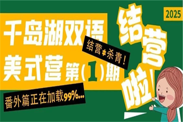 EACH CAMP千岛湖带娃日记：沉浸式当营长 记录小神兽们的N种快乐姿势！