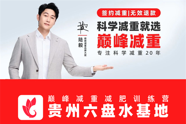 巅峰减重减肥训练营·贵州六盘水基地简介