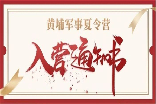 2025黄埔特战精兵军事夏令营入营通知书