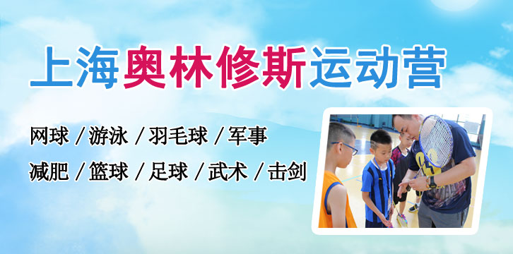 上海奥林修斯夏令营 乐淘夏令营