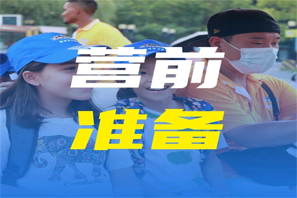 【蓝湖夏令营营前准备】第一次参加独立营担心不适应怎么破？