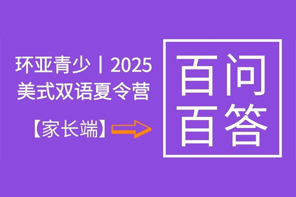 【百问百答】环亚青少丨2025美式双语夏令营   