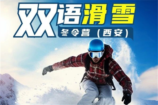 6大理由告诉你，为什么要参加环亚青少【双语滑雪】冬令营！