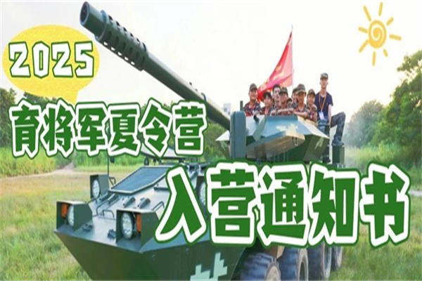2025佛山育将军夏令营入营通知书！