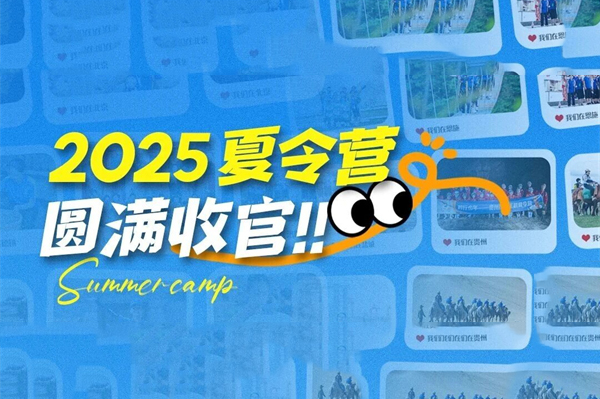 2025思途少年夏令营圆满收官！见证成长，不负所托，我们的夏天不说再见！