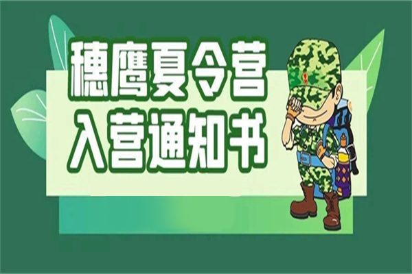 2025黄埔穗鹰夏令营入营攻略请您仔细阅读~