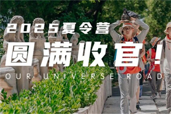 我的夏天，我的主场！收官但不止步，探知乐途2025夏令营圆满落幕！我们国庆见！
