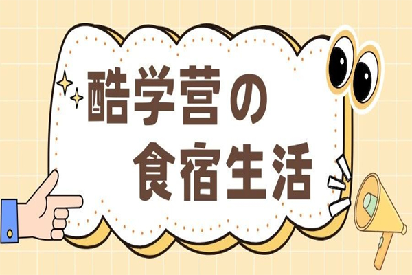 新东方酷学夏令营的食宿生活---吃好睡好才学好！