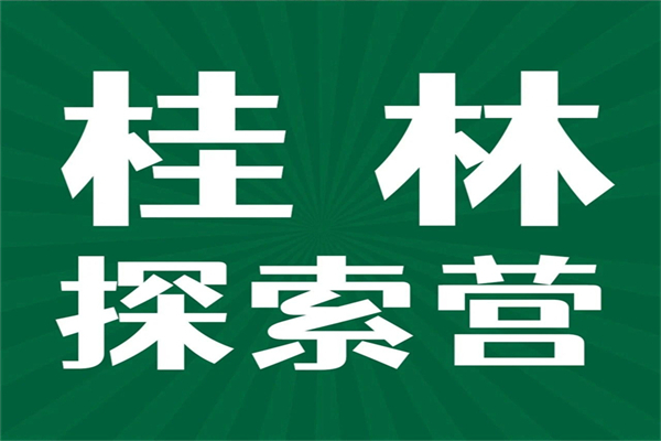 热销8期的桂林营，仅剩8月19日期名额！其余日期全额爆满，2025年暑期已接待300+营员，全好评！