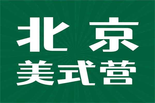 游美北京营地无与伦比的精彩，最后2期还有少量余位！