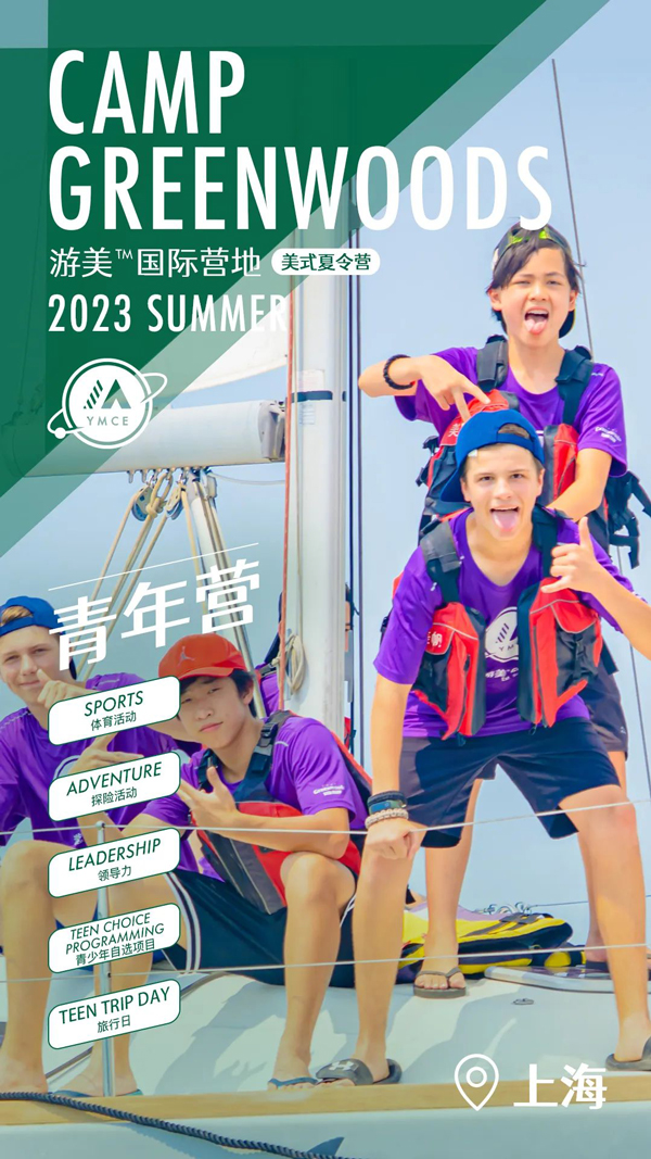 「上海美式」2023太阳岛户外拓展夏令营(7天)青年营·领导力项目(13-15周岁) - 游美营地教育夏令营